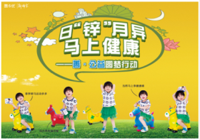 山東新稀寶股份有限公司 日“鋅”月異，馬上健康—善·公益圓夢