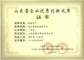 山東省企業(yè)優(yōu)秀創(chuàng)新成果證書(shū)