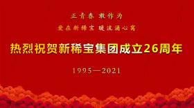 湯傳忠發(fā)表新稀寶集團創(chuàng)業(yè)二十六周年致辭！